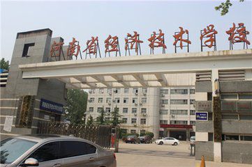 河南(nan)省經(jing)濟技(ji)術(shù)學(xué)校
