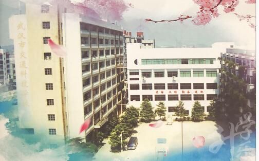 武漢市(shi)交通(tong)科(ke)技(ji)學(xué)校