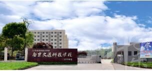 南(nan)京交通(tong)科(ke)技(ji)學(xué)校