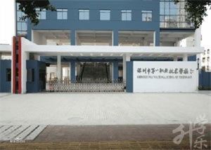 深圳市(shi)第一(yi)職業技(ji)術(shù)學(xué)校