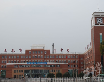 長(zhang)春市(shi)第二中(zhong)等(deng)專(zhuan)業學(xué)校