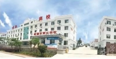 威海市(shi)商(shang)業學(xué)校