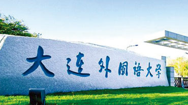大(da)連外國(guo)語大(da)學(xué)繼續教育學(xué)院應用(yong)本(ben)科(ke)就業班/考研班