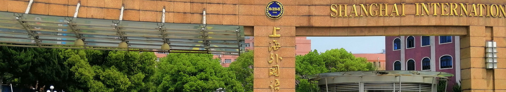 上海外國(guo)語大(da)學(xué)出國(guo)留學(xué)