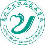 惠州衛生(sheng)職業技(ji)術(shù)學(xué)院